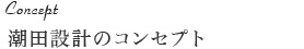 Concept 潮田設計のコンセプト