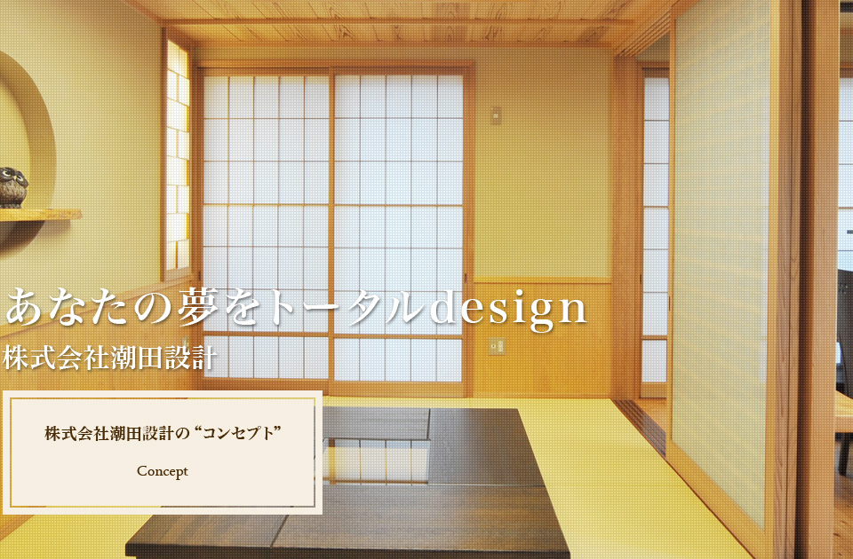 あなたの夢をトータルdesign 株式会社潮田設計 株式会社潮田設計の“コンセプト” Concept